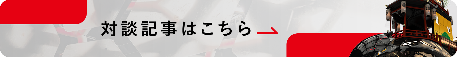 対談記事はこちら